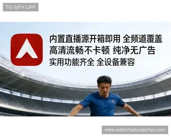 免费下载斗球体育直播app手机版，享受高清流畅的体育直播体验无需任何付费