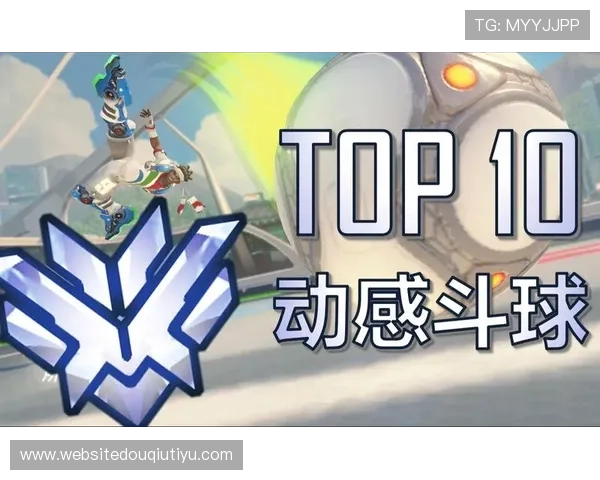 官方版斗球下载app免费下载，开启全新竞技体验享受极致操作快感