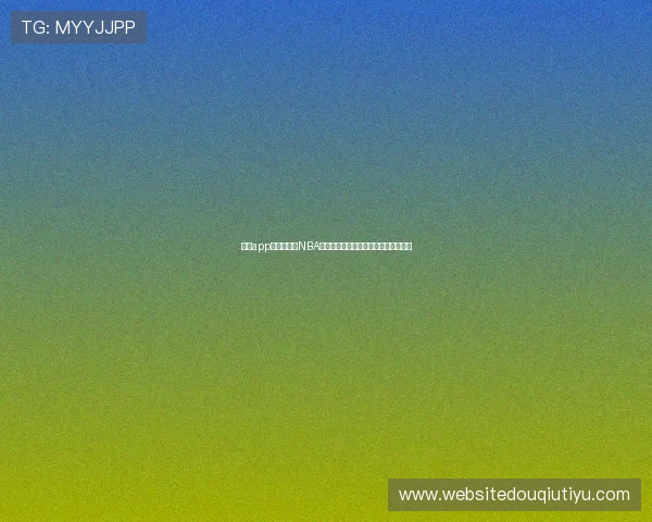 斗球app下载安卓版NBA最新版本,轻松体验真实篮球比赛乐趣 斗球app下载安卓版NBA最新版本,轻松体验真实篮球比赛乐趣