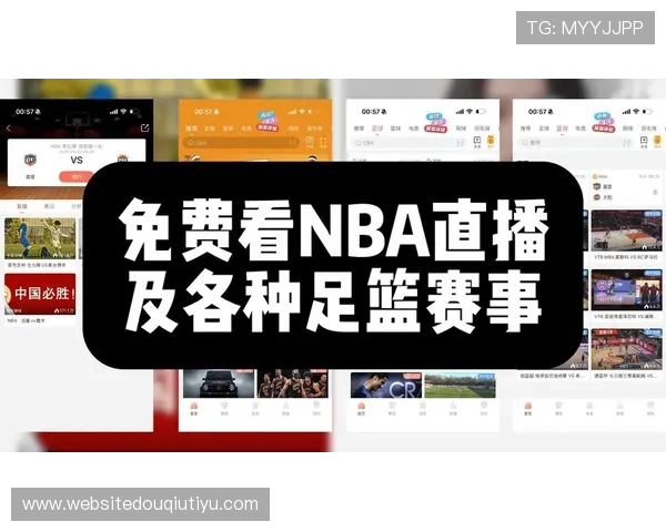 最新斗球nba直播免费资源，体育迷必备的高清直播平台全方位满足观看需求