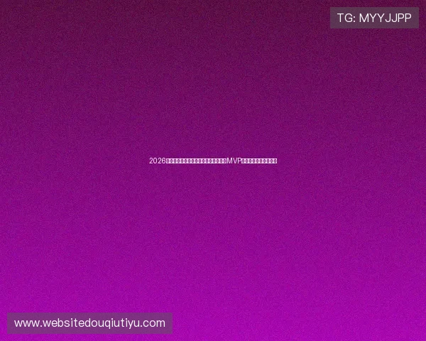 2026年世界杯巴西与海地比赛中潜力球员及MVP候选人全面盘点与分析