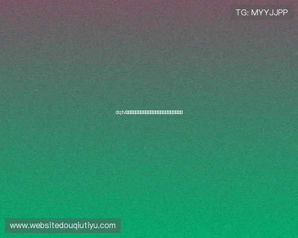 dqtv斗球下载后无法启动?常见故障排查与优化技巧指南 dqtv斗球下载后无法启动?常见故障排查与优化技巧指南